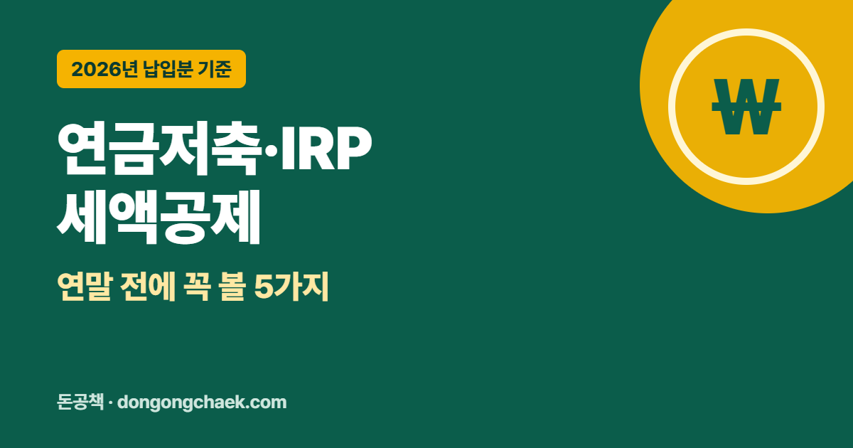 연금저축·IRP 세액공제, 연말 전에 꼭 확인할 5가지 (2026년 납입분)